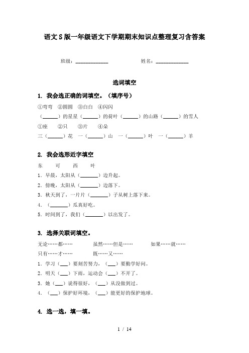 语文S版一年级语文下学期期末知识点整理复习含答案