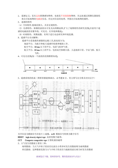 遥感大学期末考试重点