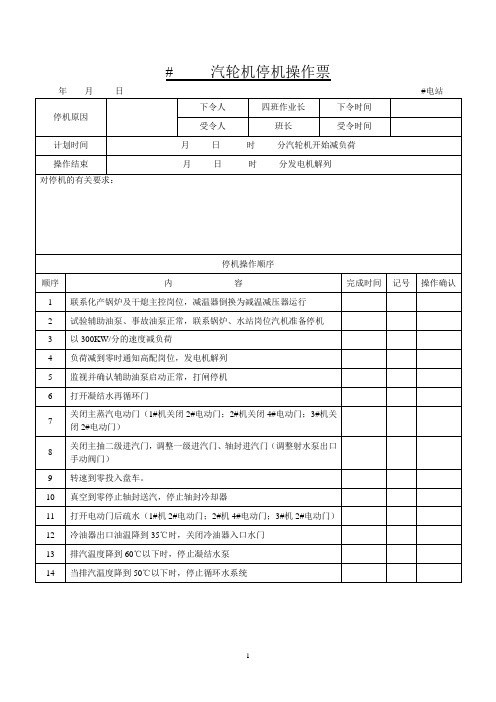 汽轮机停机操作票