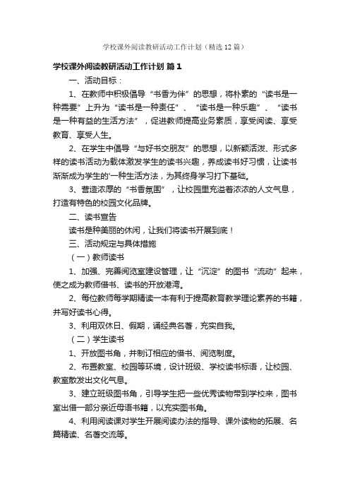 学校课外阅读教研活动工作计划（精选12篇）