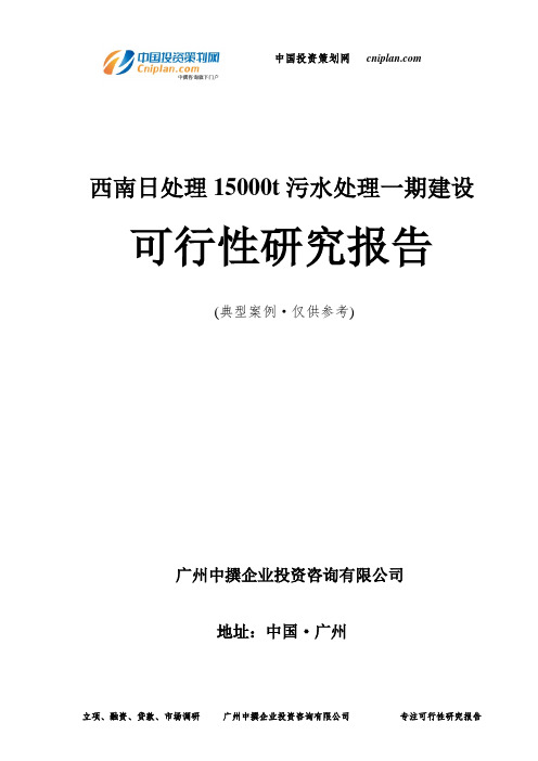 西南日处理15000t污水处理一期建设可行性研究报告-广州中撰咨询