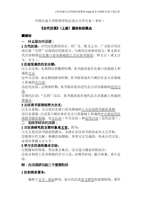 知识点汇总古代汉语(供参考)