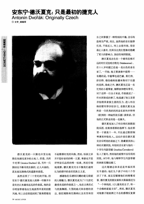 安东宁·德沃夏克:只是最初的捷克人