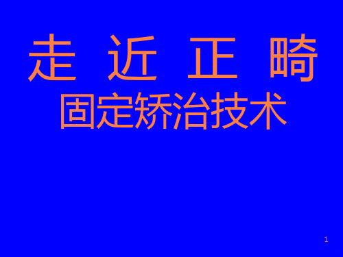 口腔正畸基础学PPT课件