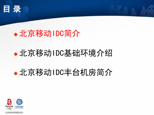 北京移动IDC_介绍丰台共27页文档