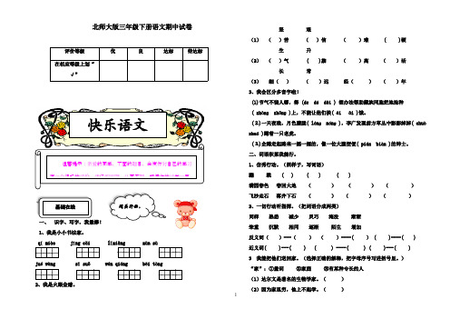 最新2016-2017学年北师大版三年级下册语文期中试卷及答案度第二学期(精品)