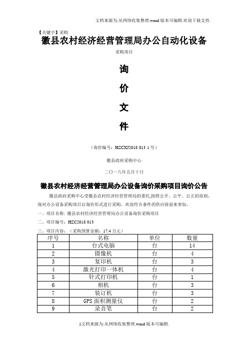 【采购】徽县农村经济经营管理局办公自动化设备