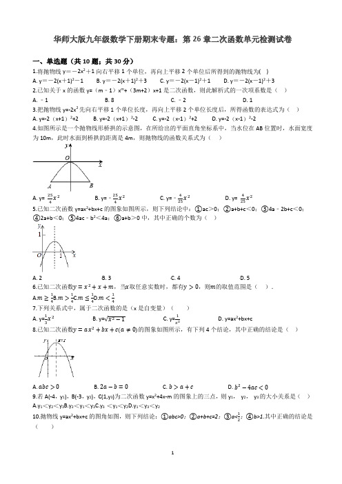 华师大九年级下期末专题《第26章二次函数》单元检测试卷含解析-(数学)