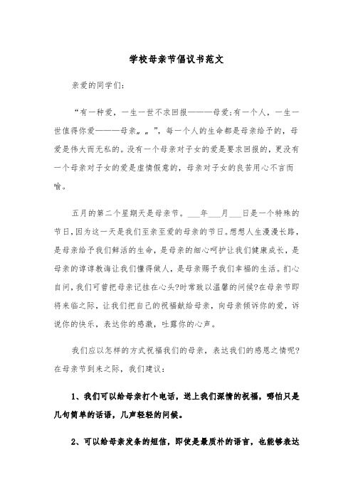 学校母亲节倡议书范文（2篇）