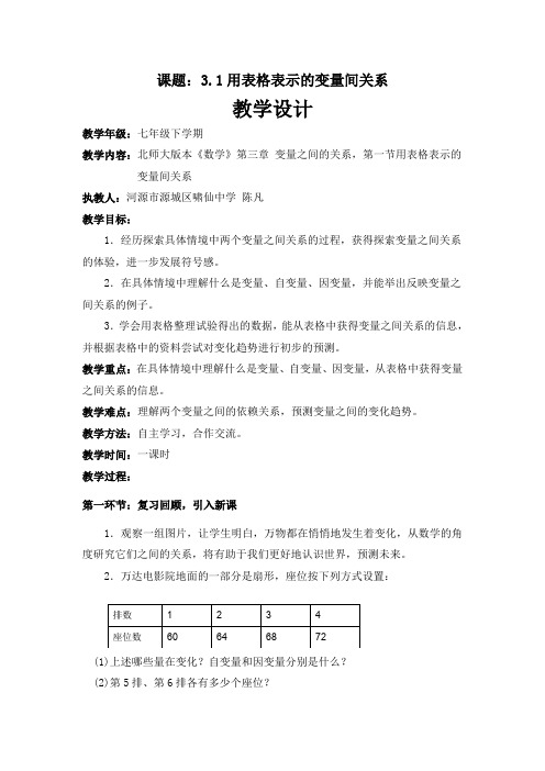 北师大版初一数学下册3.1用表格表示的变量间关系 教学设计.doc