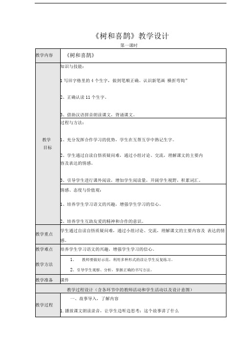 树和喜鹊第一课时教学设计