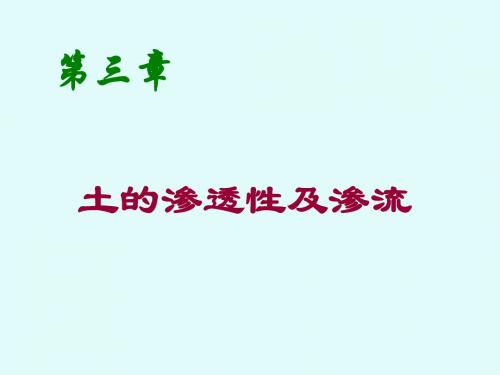 第三章渗透