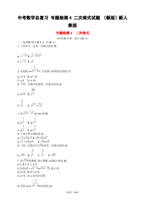 中考数学总复习 专题检测4 二次根式试题