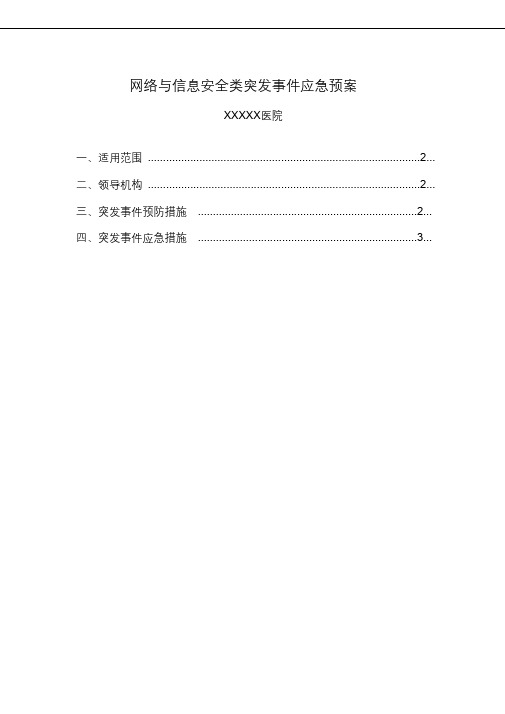 网络与信息安全类突发事件应急预案(医院)