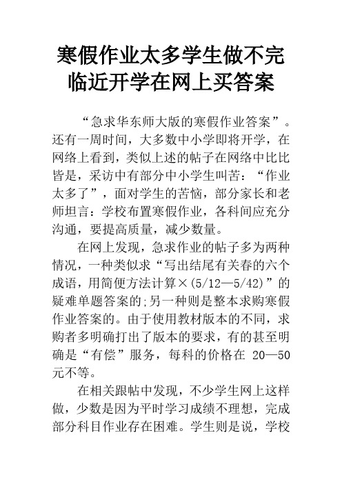 寒假作业太多学生做不完 临近开学在网上买答案