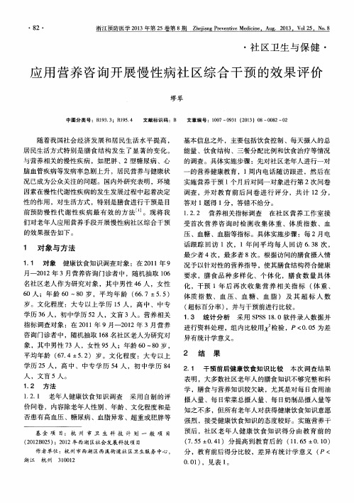 应用营养咨询开展慢性病社区综合干预的效果评价