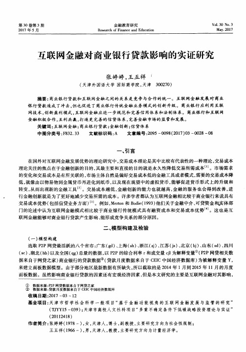 互联网金融对商业银行贷款影响的实证研究