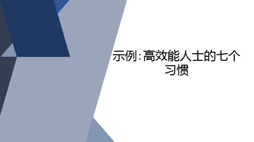 示例高效能人士的七个习惯(修订)