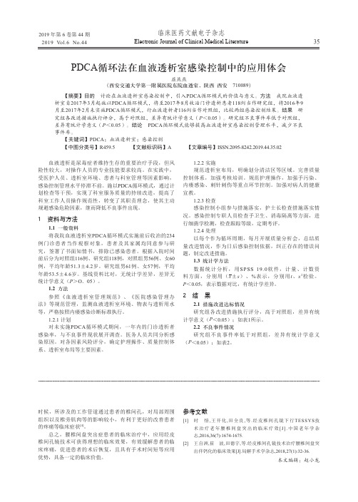 PDCA循环法在血液透析室感染控制中的应用体会