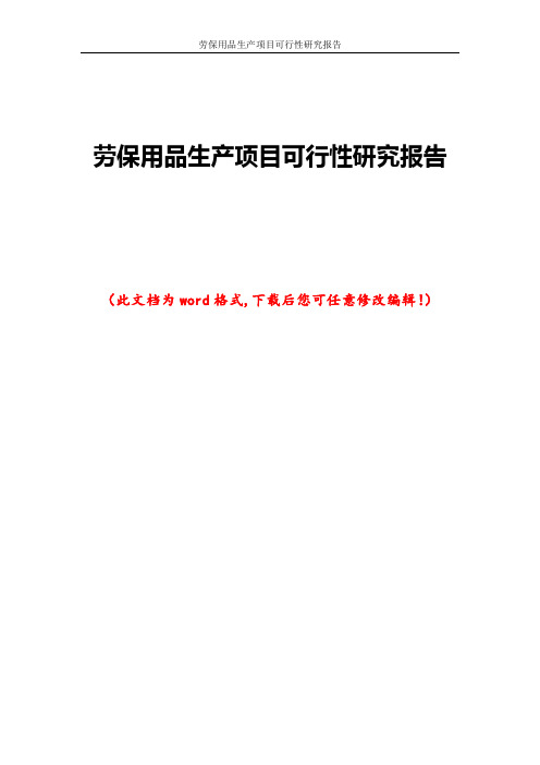 劳保用品生产项目可行性研究报告