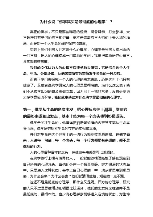 为什么说“佛学其实是最彻底的心理学”？