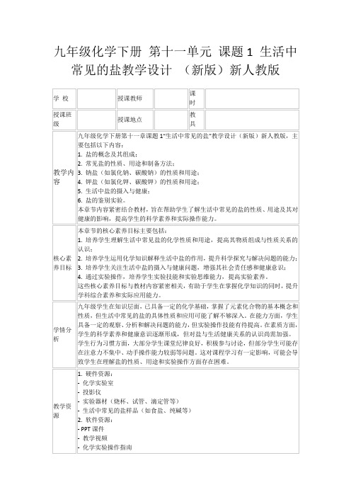 九年级化学下册第十一单元课题1生活中常见的盐教学设计(新版)新人教版