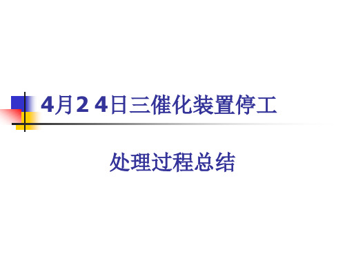 2012年三催化晃电处理总结