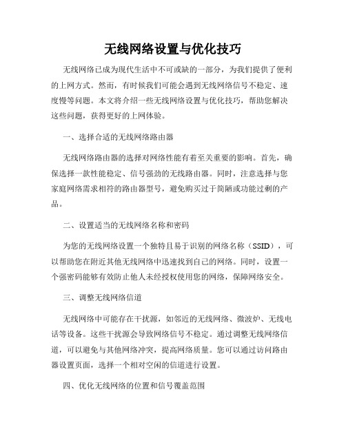 无线网络设置与优化技巧