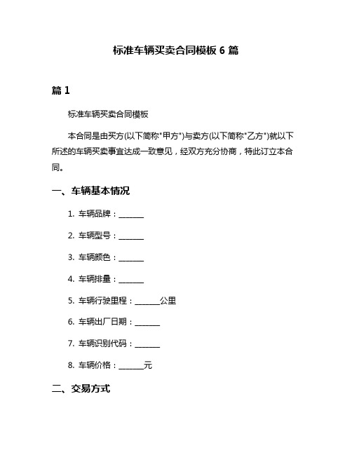 标准车辆买卖合同模板6篇