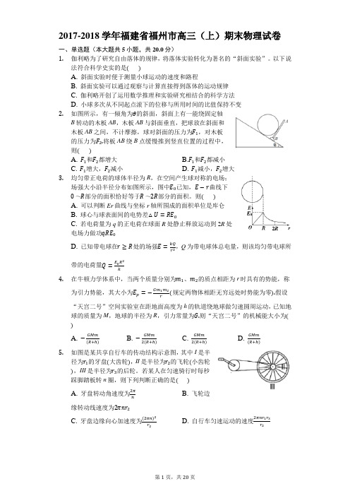 2017-2018学年福建省福州市高三(上)期末物理试卷含答案