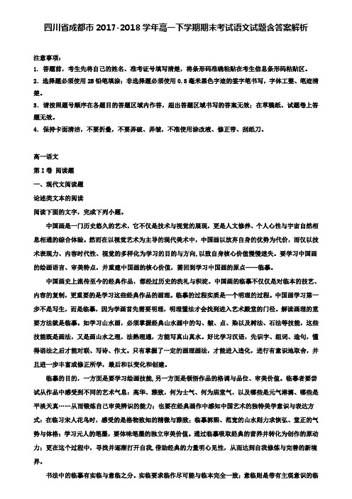 四川省成都市2017-2018学年高一下学期期末考试语文试题含答案解析+(六套模拟卷)