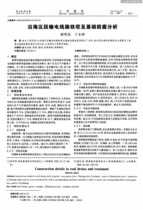 沿海区段输电线路铁塔及基础防腐分析