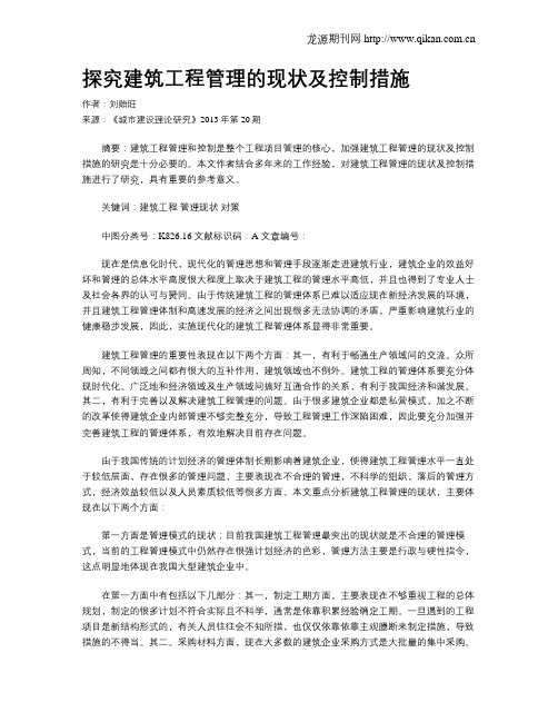 探究建筑工程管理的现状及控制措施