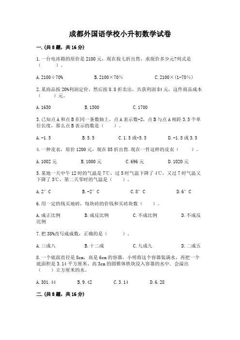 成都外国语学校小升初数学试卷必考题