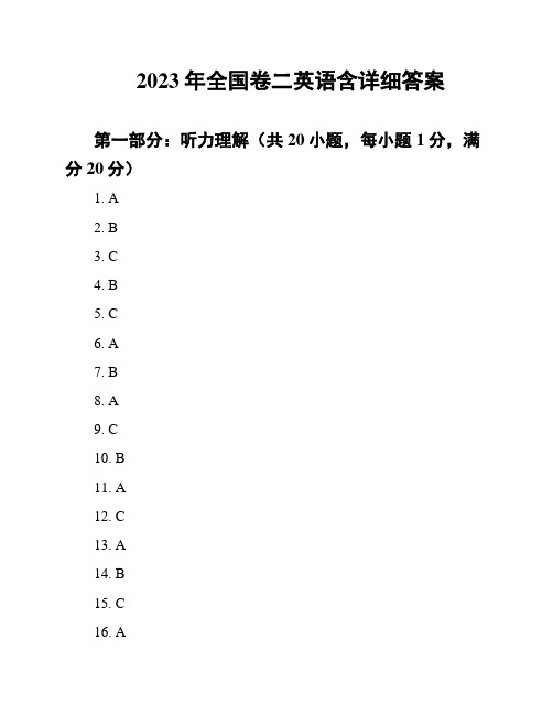 2023年全国卷二英语含详细答案