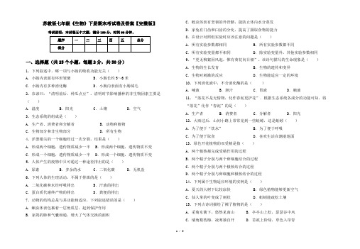 苏教版七年级《生物》下册期末考试卷及答案【完整版】