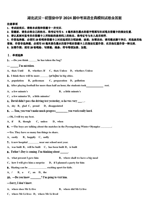湖北武汉一初慧泉中学2024届中考英语全真模拟试卷含答案