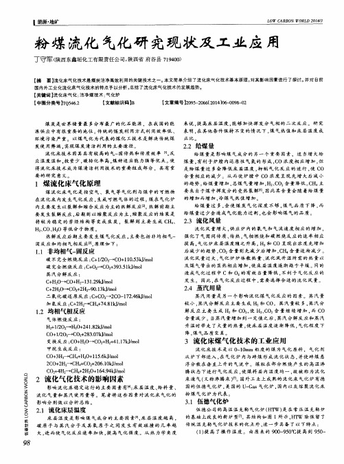 粉煤流化气化研究现状及工业应用