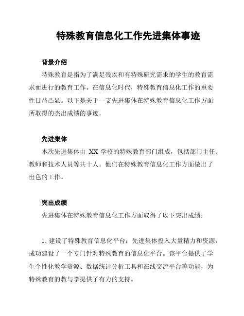 特殊教育信息化工作先进集体事迹