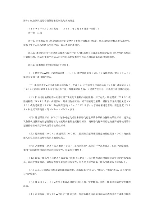 航空器机场运行最低标准的制定与实施规定CCAR97FSR1资料.doc