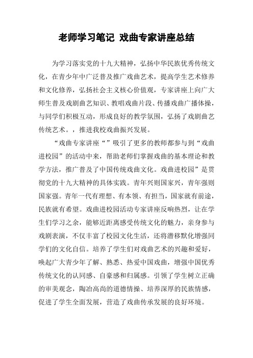 老师学习笔记 戏曲专家讲座总结