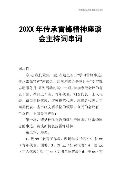 20XX年传承雷锋精神座谈会主持词串词