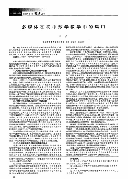 多媒体在初中数学教学中的运用