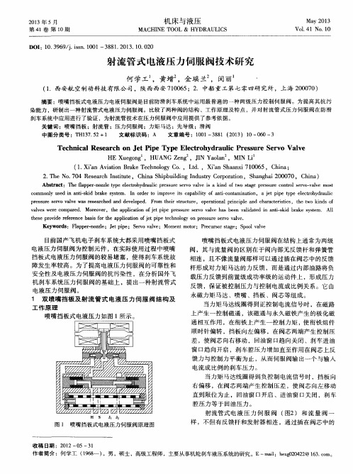 射流管式电液压力伺服阀技术研究