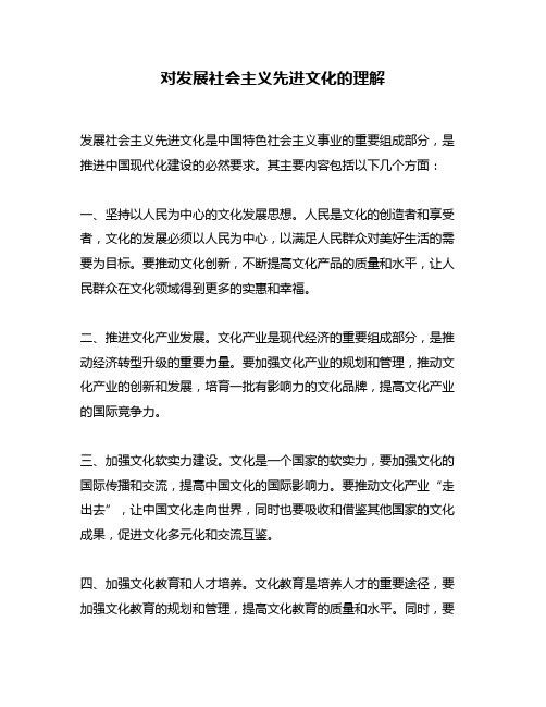 对发展社会主义先进文化的理解