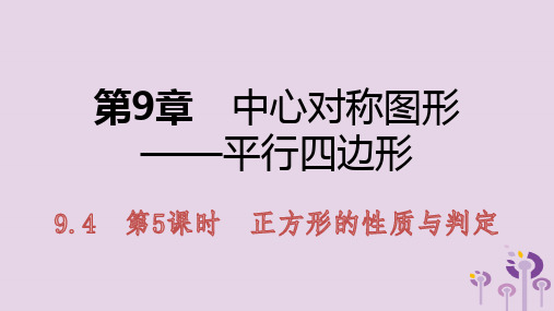 苏科版八年级数学下册《正方形的性质与判定》