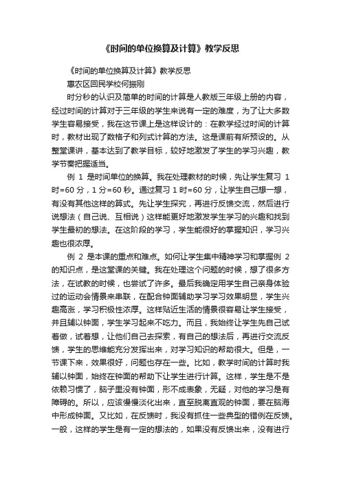 《时间的单位换算及计算》教学反思