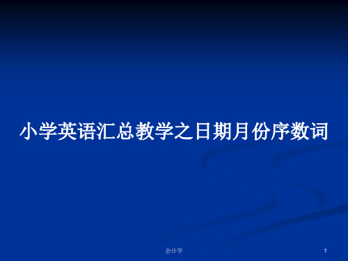 小学英语汇总教学之日期月份序数词PPT学习教案