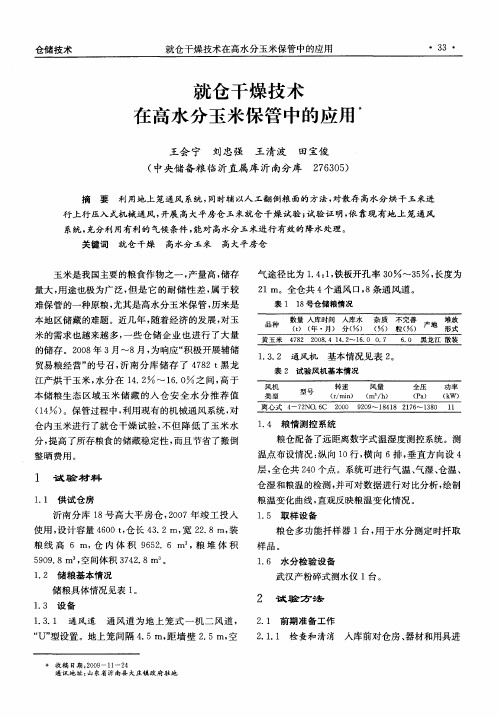 就仓干燥技术在高水分玉米保管中的应用