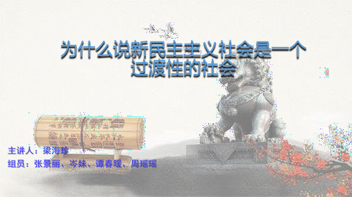 为什么说新民主主义社会是一个过渡性的社会 (2)ppt课件